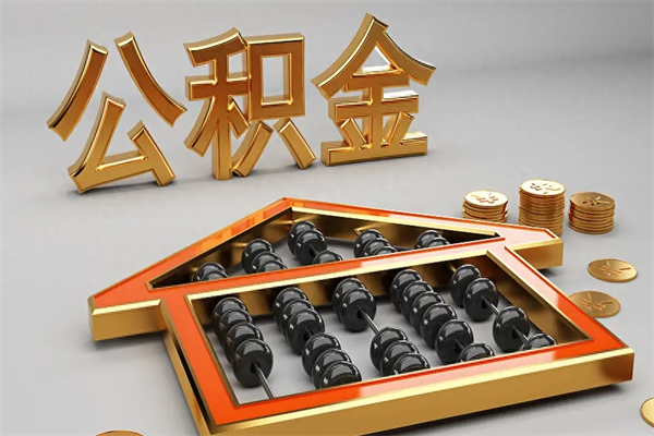 泗阳离职后自己怎么交公积金（离职了怎么交公积金）