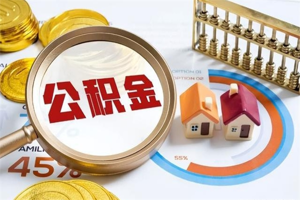 泗阳公积金封存后多久才能取（公积金封存后多久可以提现）